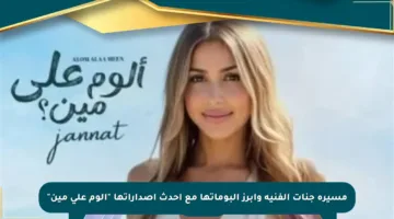 مسيرة جنات الفنية وأبرز ألبوماتها مع أحدث إصداراتها “ألوم على مين”